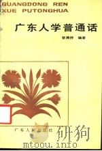 广东人学普通话   1985  PDF电子版封面  9111·56  曾满祥编著 