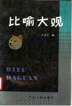 比喻大观   1988  PDF电子版封面  721800203X  张致钧编 