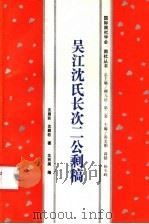 吴江沈氏长次二公剩稿   1994  PDF电子版封面  7800504816  沈眉若，沈颖若著；沈有美编 