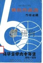 铁抗作品选   1979  PDF电子版封面    方修主编 