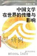 中国文学在世界的传播与影响   1993  PDF电子版封面  7805584192  施建业著 