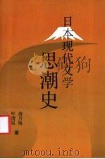 日本现代文学思潮史（1991 PDF版）