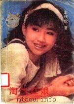 淘气红娘   1988  PDF电子版封面  7805331006  （香港）岑凯伦著 