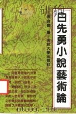 白先勇小说艺术论   1991  PDF电子版封面  7560109276  袁良骏著 