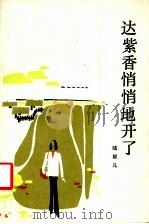 达紫香悄悄地开了   1984  PDF电子版封面  10173·666  陆星儿著 