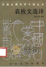 袁枚文选译   1989.01  PDF电子版封面  7020005268  （清）袁枚著；袁启明译注 