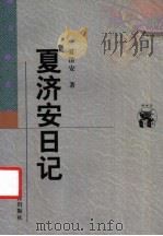 夏济安日记   1998  PDF电子版封面  7538250638  夏济安著；夏志清注 