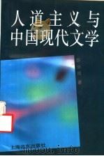 人道主义与中国现代文学   1993  PDF电子版封面  7805149429  邵伯周著 