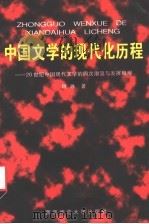 中国文学的现代化历程  20世纪中国现代文学的四次潮流与发展概观   1997  PDF电子版封面  7562118248  何休著 