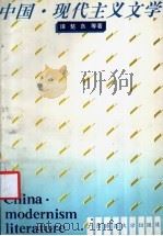 中国·现代主义文学   1992  PDF电子版封面  7563312838  谭楚良等著 