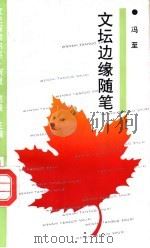 文坛边缘随笔（1995 PDF版）