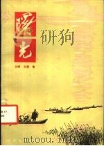 曙光   1980  PDF电子版封面  10061·350  白桦，王蓓著 