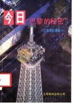 《上海译报》精萃  1  今日“巴黎的秘密”   1990  PDF电子版封面  7805145547  《上海译报》编辑部编 