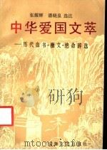 中华爱国文萃  历代血书·檄文·绝命辞选   1990  PDF电子版封面  7539602554  张耀辉，潘晓泉选注 