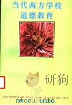 当代西方学校道德教育   1993  PDF电子版封面  7540620277  冯增俊著 