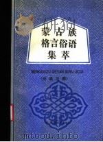 蒙古族格言俗语集萃  分类注释   1988  PDF电子版封面  7204004183  朱荣阿等编著 