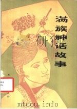 满族神话故事   1985  PDF电子版封面  10360·19  傅英仁搜集整理 