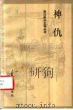 神仇   1985  PDF电子版封面  10317·246  刘金整理 