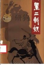 黑二斩妖   1986  PDF电子版封面  10151·900  刘士圣，刘思志编著 