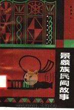 景颇族民间故事   1983  PDF电子版封面  10116·944  鸥渤编 