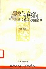 “娜拉”言说  中国现代女作家心路纪程   1993  PDF电子版封面  7532110974  刘思谦著 