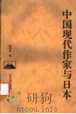 中国现代作家与日本   1993  PDF电子版封面  7532910107  靳明全著 