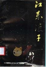 江东浪子   1986  PDF电子版封面  10261·769  师飙，亚明著 
