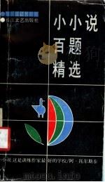 小小说百题精选   1988  PDF电子版封面  7535401104  湖北日报文艺部编 