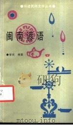 闽南谚语（1987 PDF版）