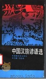 中国汉族谚语选（1987 PDF版）