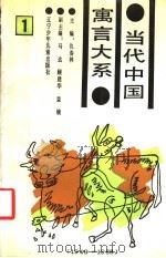 当代中国寓言大系  1949-1988  1   1989  PDF电子版封面  7531505525  仇春林主编 