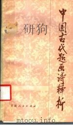 中国古代题画诗释析   1986  PDF电子版封面  10096·387  刘继才，柳玉增著 