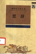 楚辞（1997 PDF版）