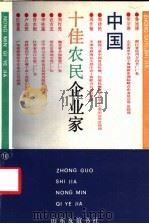 中国十佳农民企业家   1988  PDF电子版封面  7805511047   