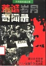 荒诞岁月奇闻录  共和国档案记录   1993  PDF电子版封面  7537810710  张湘霖编 