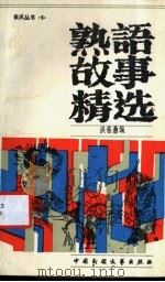 熟语故事精选（1986 PDF版）