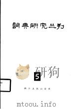 词典研究丛刊  5   1983  PDF电子版封面  9118·32   