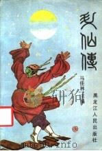 升仙传（1990 PDF版）
