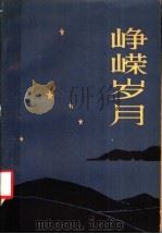 峥嵘岁月  革命回忆录   1983  PDF电子版封面  11096·66  甘肃人民出版社编 