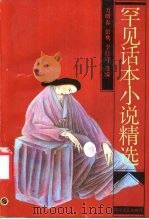 罕见话本小说精选（1991 PDF版）