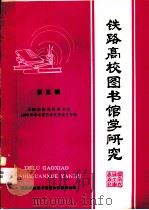 铁路高校图书馆学研究  第5辑   1988  PDF电子版封面  7810220969  铁路高校图书情报协作委员会编 