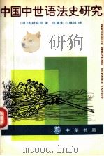 中国中世语法史研究   1995  PDF电子版封面  7101012213  （日）志村良治著；江蓝生，白维国译 