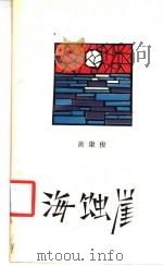 海蚀崖   1991  PDF电子版封面  7506303841  黄康俊著 