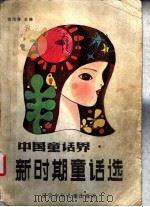 中国童话界新时期童话选（1985 PDF版）