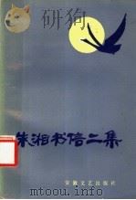 朱湘书信二集   1987  PDF电子版封面  10378·139  本社编 