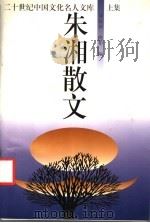 朱湘散文  上（1994 PDF版）