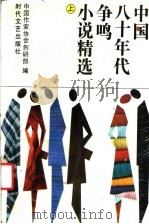 中国八十年代争鸣小说精选（1992 PDF版）