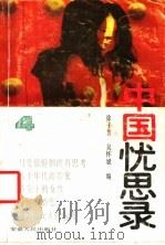 中国忧思录  4   1989  PDF电子版封面  7212001139  徐子芳，吴怀斌编 