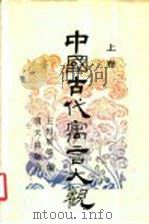 中国古代寓言大观  上（1991 PDF版）