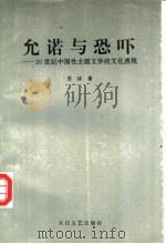 允诺与恐吓  20世纪中国性主题文学的文化透视   1995  PDF电子版封面  780605006X  苏冰著 